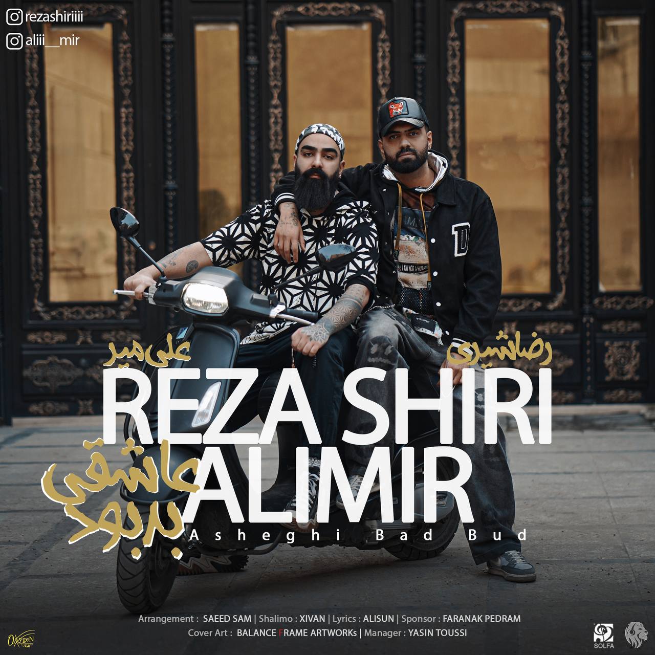 عاشقی بد بود - رضا شیری